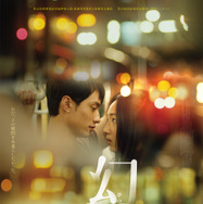 幻愛 夢の向こうに 2枚目の写真・画像