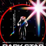 『ダーク・スター』