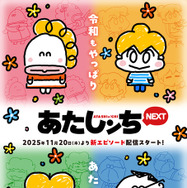 『あたしンちNEXT』キービジュアル