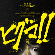 『ヒグマ!!』©2025 映画「ヒグマ！！」製作委員会