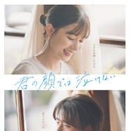 『君の顔では泣けない』© 2025「君の顔では泣けない」製作委員会