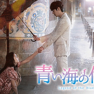 「青い海の伝説」(C) STUDIO DRAGON CORPORATION