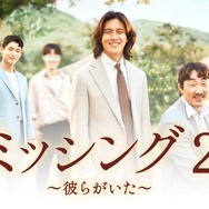 「ミッシング2～彼らがいた～」　(C) STUDIO DRAGON CORPORATION