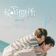 秘密關係 Secret Lover 最後の約束 1枚目の写真・画像