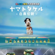 ヤマトタケル -白鳥伝説- 1枚目の写真・画像