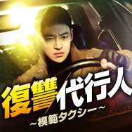「復讐代行人～模範タクシー～」(C) SBS