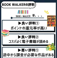 【悪い評判は？】BOOK WALKERの口コミ評価をレビュー！5つのデメリットもまとめ