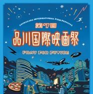 品川国際映画祭