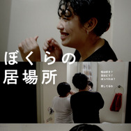 ぼくらの居場所 3枚目の写真・画像