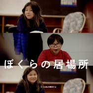 ぼくらの居場所 4枚目の写真・画像