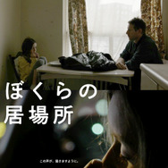 ぼくらの居場所 5枚目の写真・画像