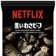 Netflix 黒いわさビーフ 158円（税込170.64 円）