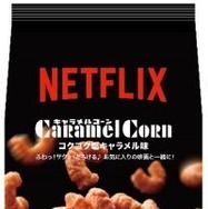 Netflix キャラメルコーン コクコク 塩キャラメル味 158円（税込170.64円）