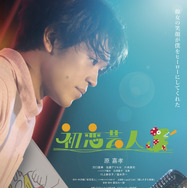 『初恋芸人』©「初恋芸人」フィルムパートナーズ