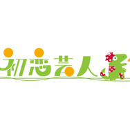 『初恋芸人』©「初恋芸人」フィルムパートナーズ