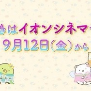 『映画 すみっコぐらし 空の王国とふたりのコ』©2025 日本すみっコぐらし協会映画部
