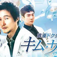 「浪漫ドクター キム・サブ」（C）AbemaTV, Inc.