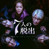 「7人の脱出」（C）AbemaTV, Inc.