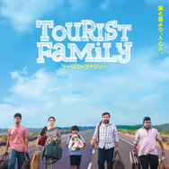 ツーリストファミリー 1枚目の写真・画像
