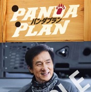 『パンダプラン』