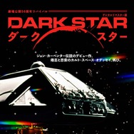 『ダーク・スター』