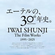 「IWAI SHUNJI The Film Works 30th Anniversary 1995-2025」©2001 LILY CHOU-CHOU PARTNERS