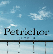 Petrichor 1枚目の写真・画像