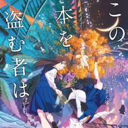 この本を盗む者は 1枚目の写真・画像