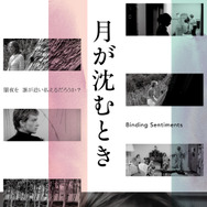 ⽉が沈むとき 1枚目の写真・画像