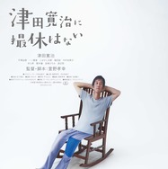 津田寛治に撮休はない 1枚目の写真・画像