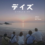 デイズ～かけがえのない日々～ 1枚目の写真・画像
