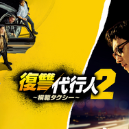 「復讐代行人～模範タクシー～」(C)SBS
