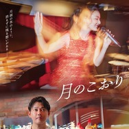 『月のこおり』©️2025年映画「月のこおり」製作委員会