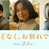 『ほどなく、お別れです』ⓒ2026「ほどなく、お別れです」製作委員会　ⓒ長月天音／小学館