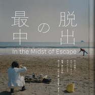 脱出の最中 1枚目の写真・画像