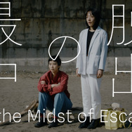 脱出の最中 3枚目の写真・画像