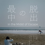 脱出の最中 6枚目の写真・画像