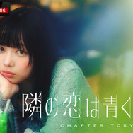 「隣の恋は青く見える -Chapter TOKYO-」（C）AbemaTV,Inc.