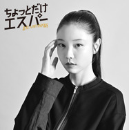 向里祐香「ちょっとだけエスパー」第4話