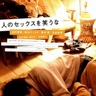 『人のセックスを笑うな』公開時ポスター©2008「人のセックスを笑うな」製作委員会