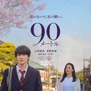 『90メートル』©2026 映画『90 メートル』製作委員会