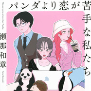 「パンダより恋が苦手な私たち」©瀬那和章／講談社