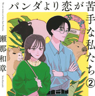 「パンダより恋が苦手な私たち」©瀬那和章／講談社