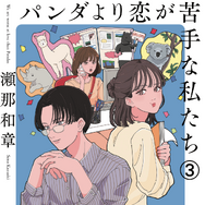 「パンダより恋が苦手な私たち」©瀬那和章／講談社