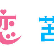 「パンダより恋が苦手な私たち」