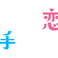「パンダより恋が苦手な私たち」