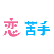 「パンダより恋が苦手な私たち」