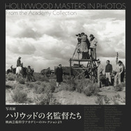 「写真展 ハリウッドの名監督たち 映画芸術科学アカデミーのコレクションより」
