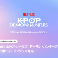 Netflix＜KPOPガールズ！ デーモン・ハンターズ＞公式ポップアップグッズ発売