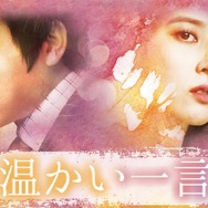 「温かい一言」